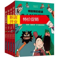 鹏辰正版正版 ?有故事的成语 半小时漫画三国 桃园结义 一统天下 全4册 小学生课外阅读幽默风趣搞笑漫画书