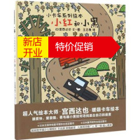 鹏辰正版暖房子绘本精装小红和小黑 暖房子游乐园小卡车系列 宫西达也 害羞胆小爱耍酷慢性子的小朋友 让孩子大声