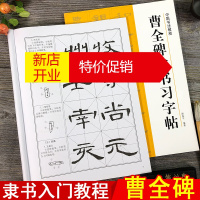 鹏辰正版曹全碑隶书习字帖 中国书法教程 学生书法初学者碑帖导临书法字帖毛笔临摹本 曹全碑隶书毛笔笔画字贴 入