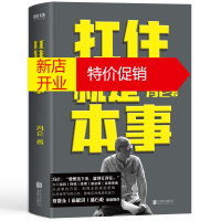 鹏辰正版扛住就是本事(精装) 抗住如何谈判挣钱经营做决策成事方法商业底层逻辑终身学习