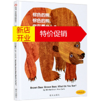 鹏辰正版信谊世界精选图画书一棕色的熊你在看什么 图画儿童绘本 0-1-2-3-4-6周岁幼儿园宝宝儿童