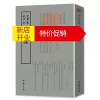 鹏辰正版钦定四库全书一南村集