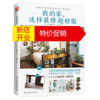 鹏辰正版室内装修设计书籍 我的家这样装修超舒服 零基础学会DIY家装 手把手改造家居风格家具装潢收纳窗帘色