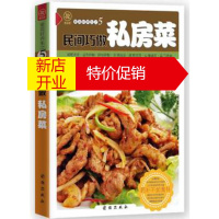 鹏辰正版正版 健康美食厨房一民间巧做私房菜