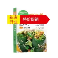 鹏辰正版正版 健康美食厨房 爽口下酒菜 料理书籍 团结出版社