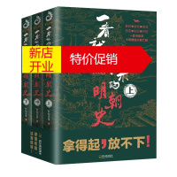 鹏辰正版正版一看不就停不下来的明朝史(上中下册)全3册时拾史事详尽阐述大明王朝的三个阶段的历史中国通史历史