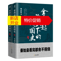 鹏辰正版拿得起放不下的战国史（上下册） 比大秦赋精彩百倍的战国史 先秦史 中国战国时代 历史通俗有趣文学