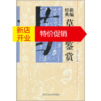 鹏辰正版新编经典 草书鉴赏(精装)草书法碑帖毛笔字帖临摹练习原碑贴放大本许裕长编书法篆刻鉴赏