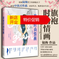 鹏辰正版[随书附赠折叠长卷]正版 旗袍时尚情画 书籍 陆梅著 时尚服饰生活书籍 旗袍艺术 中国传统文化