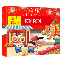 鹏辰正版正版中国民俗文化绘本:欢乐中国年(精装)3D立体翻翻书中华传统节日儿童故事书籍2-6周岁婴幼儿礼品