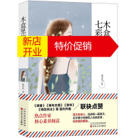 鹏辰正版木盒里的七彩光 正版