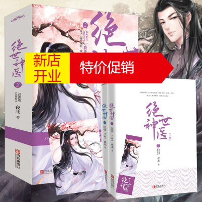 鹏辰正版绝世神医 2（全2册） 夜北著 古代言情小说青春著有《绝世无双》 网络名《 绝世神医：腹黑大小姐》