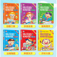 鹏辰正版挑战吧聪明大脑 全6册 彩图注音版脑筋急转弯猜谜语5-6-8岁儿童逻辑思维训练左右脑智力开发幽默笑话