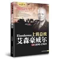 鹏辰正版二战风云人物上将总统艾森豪威尔政治人物传记书籍军事历史人物二次大战回忆书籍美国总统二战风云人物