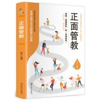 鹏辰正版正版正面管教一拒绝骄傲放纵和无效惩罚