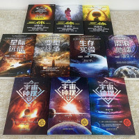 鹏辰正版刘慈欣科幻小说13册 三体全集123 宇宙钟摆 流浪地球 生存实验 变型战争 星际远征 宇宙坍缩等