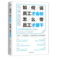 鹏辰正版如何说员工才会听,怎么带员工才愿干 带团队心理学管理书籍 企业管理书籍书 管理学 人力资源管理