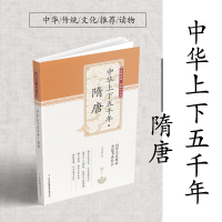 鹏辰正版中华上下五千年.隋唐 护眼大字体 学生语文推荐读物 三四五六年级课外书 中国历史未解之谜 百