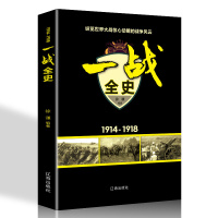 鹏辰正版一战全史次世界大战 军事历史书籍战争形势和战略战术 战役经过 主要将领 武器装备 战争史书正