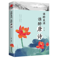 鹏辰正版谁醉美酒,谁醉唐诗 万古江山江山一壶酒 千年岁月两行诗 唐诗诗词鉴赏 中国古典小说诗词 中国古诗词