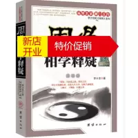 鹏辰正版周易相学释疑 图文版 李计忠著 看相识人算卦测吉凶断阴阳流年运程 周易易经五行面相学知识