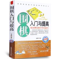 鹏辰正版围棋书 围棋入门与提高(珍藏版) 围棋入门书籍教程培训用书 初学者中小学生幼儿童学习围棋图书课本