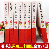 鹏辰正版毛泽东评点二十四史全套正版历史书籍 全译解析版 原文译文 毛主席批注点评24史 无删减二十四史解读书