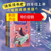 鹏辰正版正版3册中国神话故事 百余篇可读性强的神话传承传统文化 快乐读书吧四年级上册推荐阅读书目儿童文学