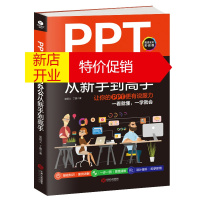 鹏辰正版正版全彩印刷 PPT现代商务办公从新手到高手 电脑办公软件职场PPT快速升级指南从入门到精通
