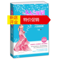鹏辰正版正版 女人规划要趁早:写给天下女人的人生规划课 做个内心强大 优雅淡定的女人 女性心理励志书籍