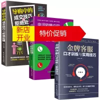 鹏辰正版正版共3本导购中的成交技巧与拒绝处理+电话销售中的成交技巧与拒绝处理+客服口才训练与实用技巧
