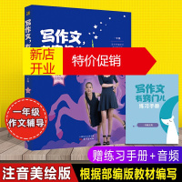 鹏辰正版写作文,有窍门儿 王芳著 一年级注音美绘版 高分作文大全小学生写作训练通用技巧题型训练书籍