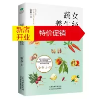 鹏辰正版蔬女养生经 家庭营养健康百科养生活力调经餐 菜谱食品胃病女性食补营养师 养颜养心中医养生书籍