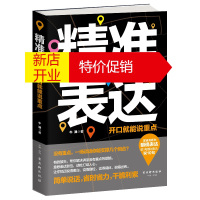 鹏辰正版正版 精准表达 开口说重点 牛津 著 说得明白 说得到位 说得得体 说得出色 口才书籍 说话沟通 演