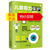 鹏辰正版正版 儿童视力保护百科全书 视疲劳保护视力 培养孩子爱眼护眼的好习惯 家教育儿书籍