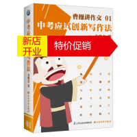 鹏辰正版正版曹操讲作文 中考应试创新写作法 方珑杰著作文辅导中学生作文中考作文初中作文初中生