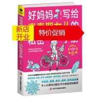 鹏辰正版正版 好妈妈写给青春期女儿的私密手册 性教育青春期养育女孩青春期女孩教育