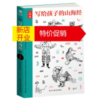 鹏辰正版写给孩子的山海经人神篇 图文插画版 夸父逐日 精卫填海 名家手绘古插画 神话故事传说