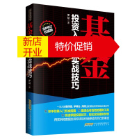 鹏辰正版基金投资入门与实战技巧(全新修订权威版)新手投资指南零基础学习基金入门与技巧投资理财书