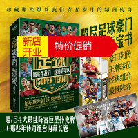 鹏辰正版《足球：那些年我们一起追的球队》一部博物馆式的足球豪门百科全书 豪华附赠：54大佳阵容扑克牌