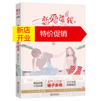 鹏辰正版恋爱选我 我超甜 青春文学作家柚子多肉著 收录两万字全新创作短小说文字甜暖青春都市情感小说书正版