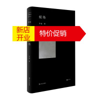 鹏辰正版候场 李诞2020全新力作单读书系 笑场冷场宇宙超度指南奇趣文字人现当代文学小说