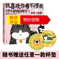 鹏辰正版正版 就喜欢你看不惯我又干不掉我的样子2白茶吾皇巴扎黑绘本吾皇万睡白茶萌宠吾皇万睡万岁漫画书爆笑幽默