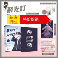 鹏辰正版[萌版单人明信片*2+应援手幅+未公开番外]聚光灯与闪光灯 长佩文学网娱乐圈双男主纯爱小说 轻狂