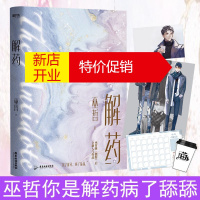 鹏辰正版 [双男主海报+书签+周计划表]解药 巫哲 著 双男主晋江都市青春文学小说撒野 轻狂