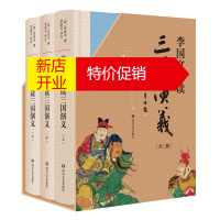 鹏辰正版李国文陪读三国演义 罗贯中 著 通读二十四史四评三国中国古代文学历史社科书籍中国四大名著