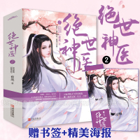 鹏辰正版[赠海报+书签]正版 绝世神医2 夜北著 网络名绝世神医腹黑大小姐 古代言情小说青春