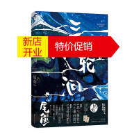 鹏辰正版三线轮洄.下 前承怨气撞铃 七根凶简后启龙骨焚箱,“水鬼”篇展现了与半妖司藤 开封志怪三线轮洄上
