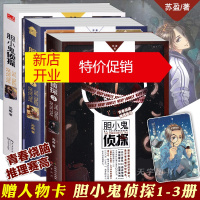 鹏辰正版正版 胆小鬼侦探全套1+2+3册 苏盈 全集 知音漫客小说绘青春文学烧脑犯罪惊悚推理悬疑