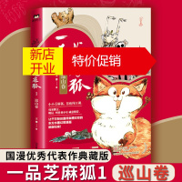 鹏辰正版一品芝麻狐1巡山卷 王溥著 国漫代表作典藏版 温暖系幽默搞笑漫画 韩寒撰文,姚晨、叫兽易小星诚意推荐
